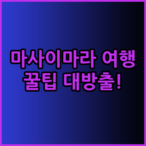 케냐 마사이마라 여행 꿀팁 대방출! 