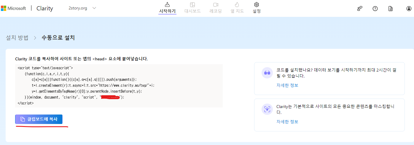 마이크로소프트 Clarity 추적코드 받는 화면