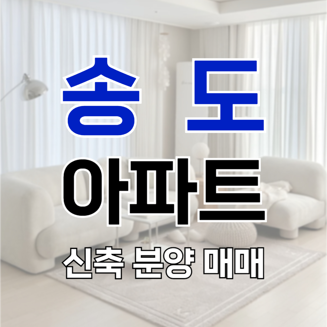 송도 성지리벨루스 해모로 매매 분양 전세 월세 가격 평수 타입 입주 분양가 시세 전망 인프라 마피 플피
