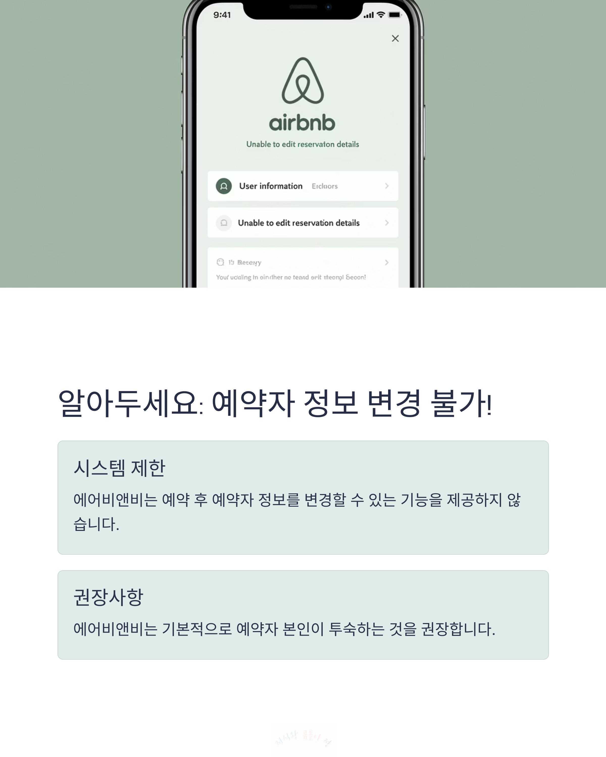 예약 정보는 변경 불가