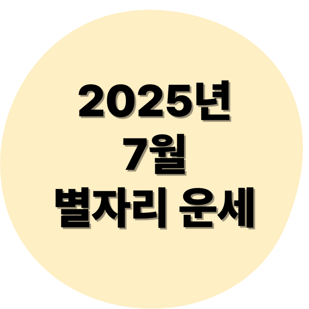 2025년 7월 별자리 운세, 오늘의 운세, 7월 운세, 별자리 운세