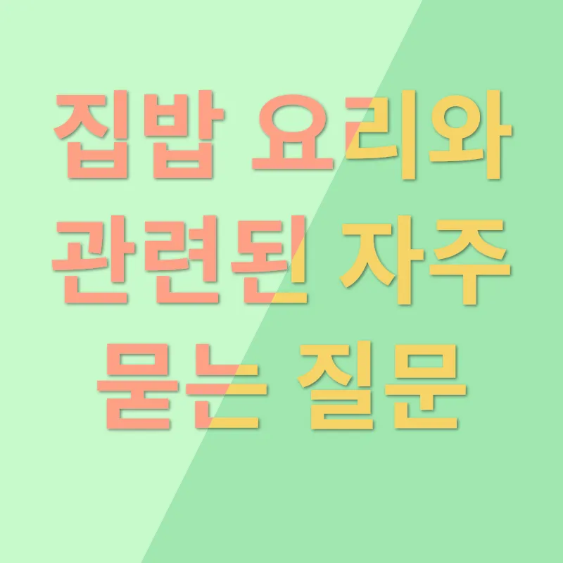 집밥 맛집 레시피_4