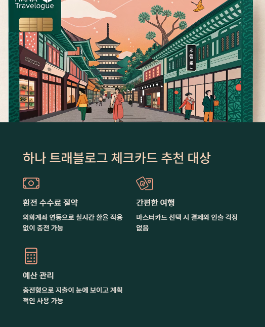 하나 트래블로그 체크카드 추천 대상