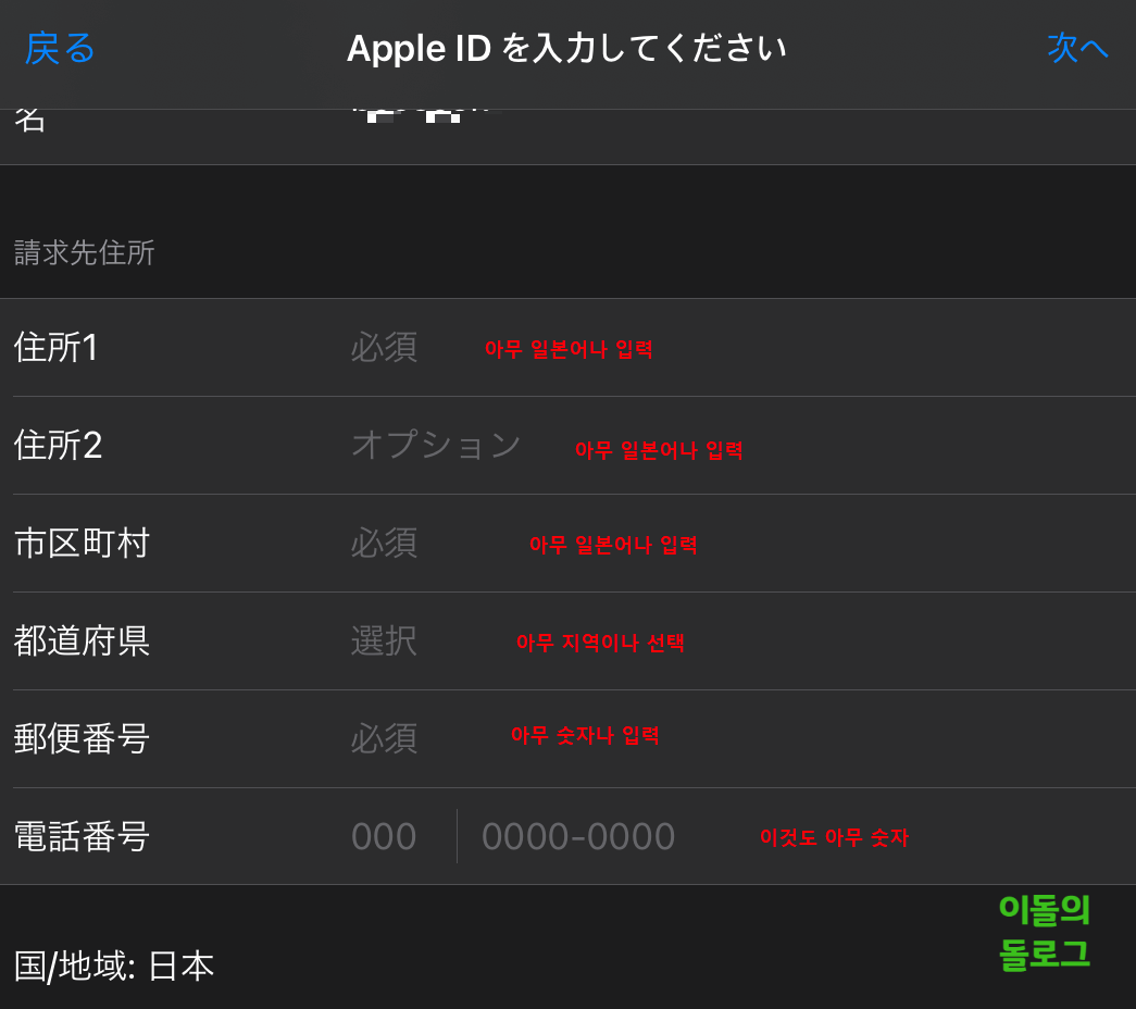 애플 일본 계정 정보 입력
