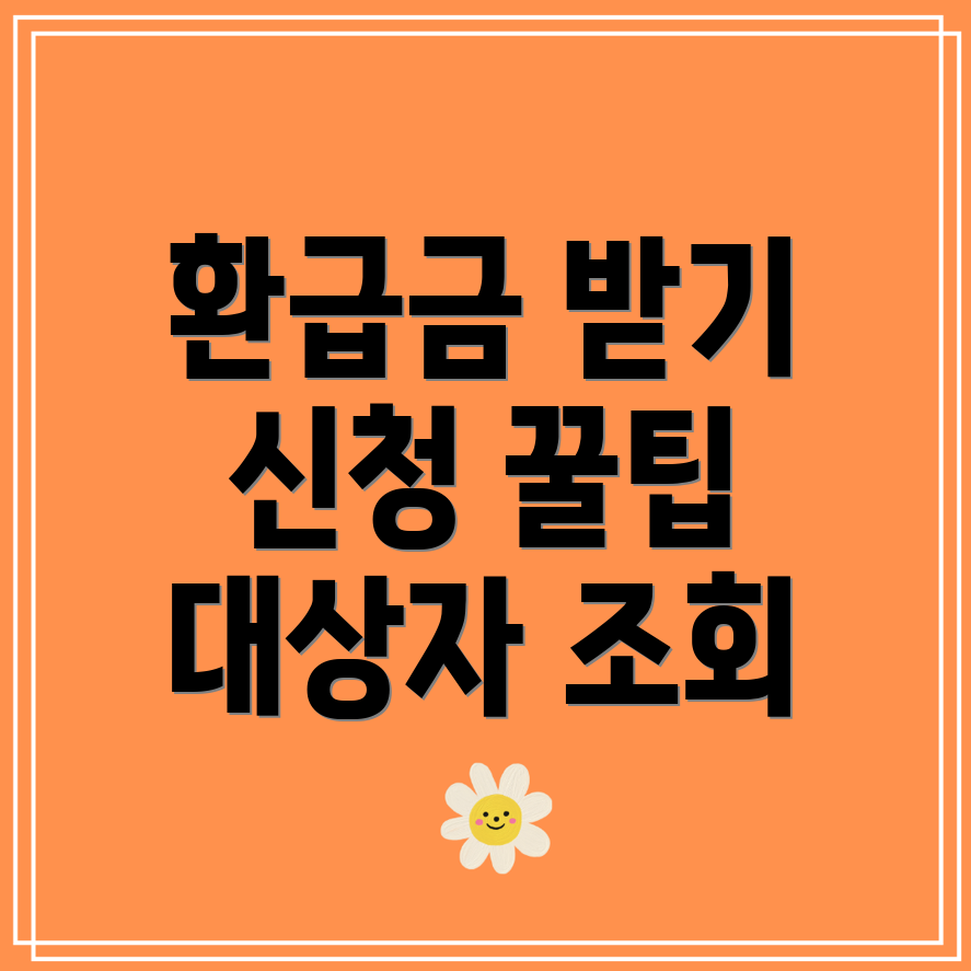 본인부담상한제 사후환급금 신청 방법과 지급일, 대상자 조회는