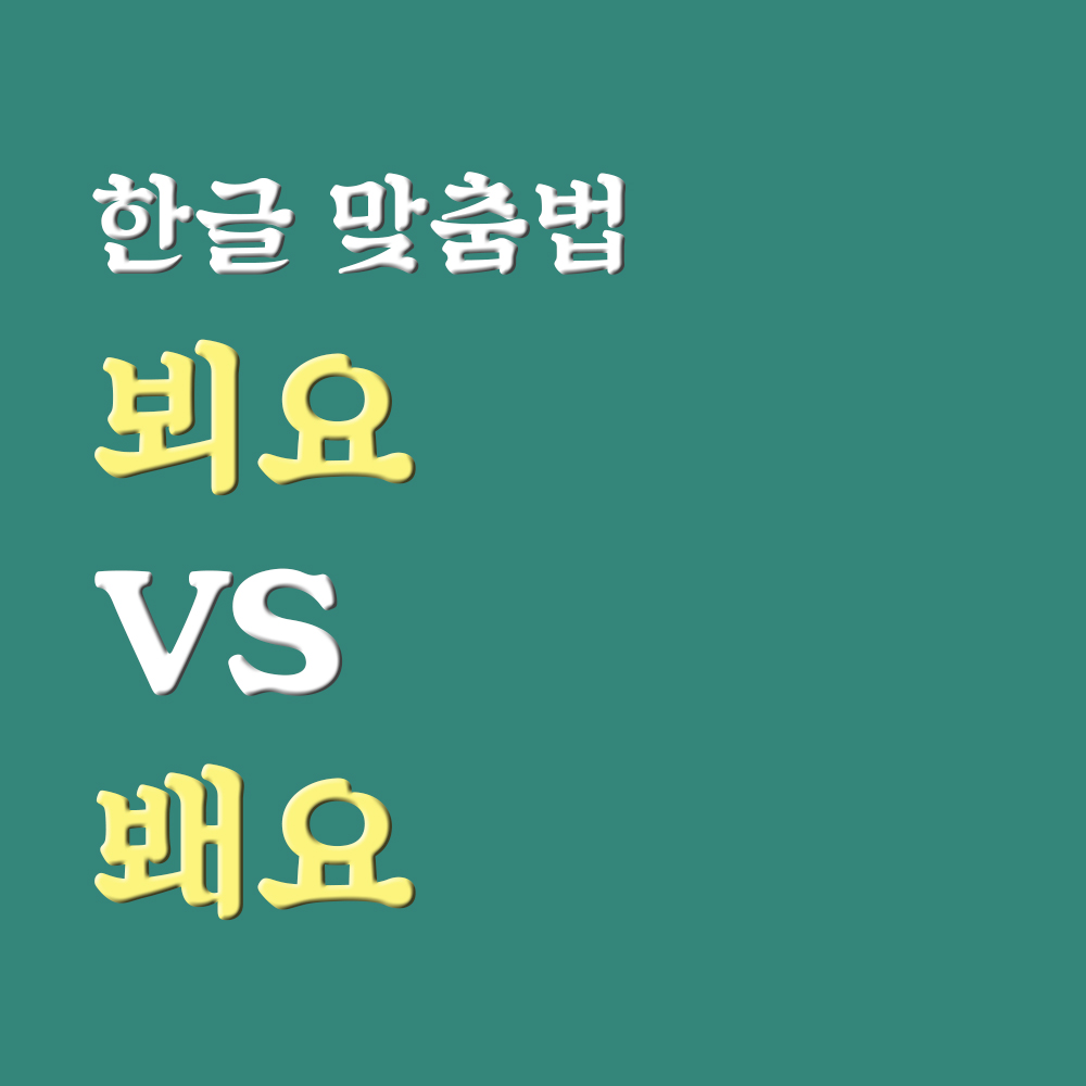  뵈요 봬요 구별 쉽게 하는법 (뵈어요 봬어요)