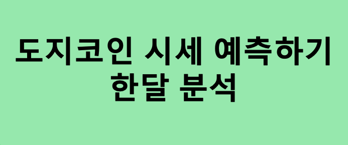  [3월 4주차] 인공지능 기반 도지코인 시세 예측하기 (차트분석)