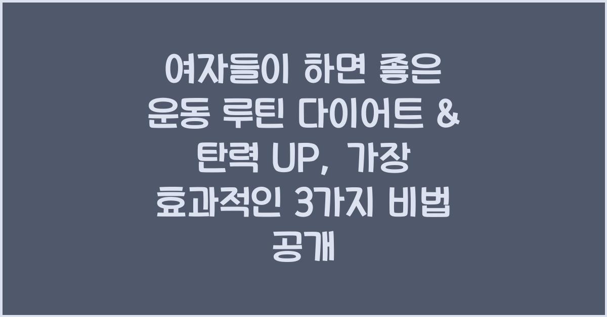여자들이 하면 좋은 운동 루틴! 다이어트 & 탄력 UP