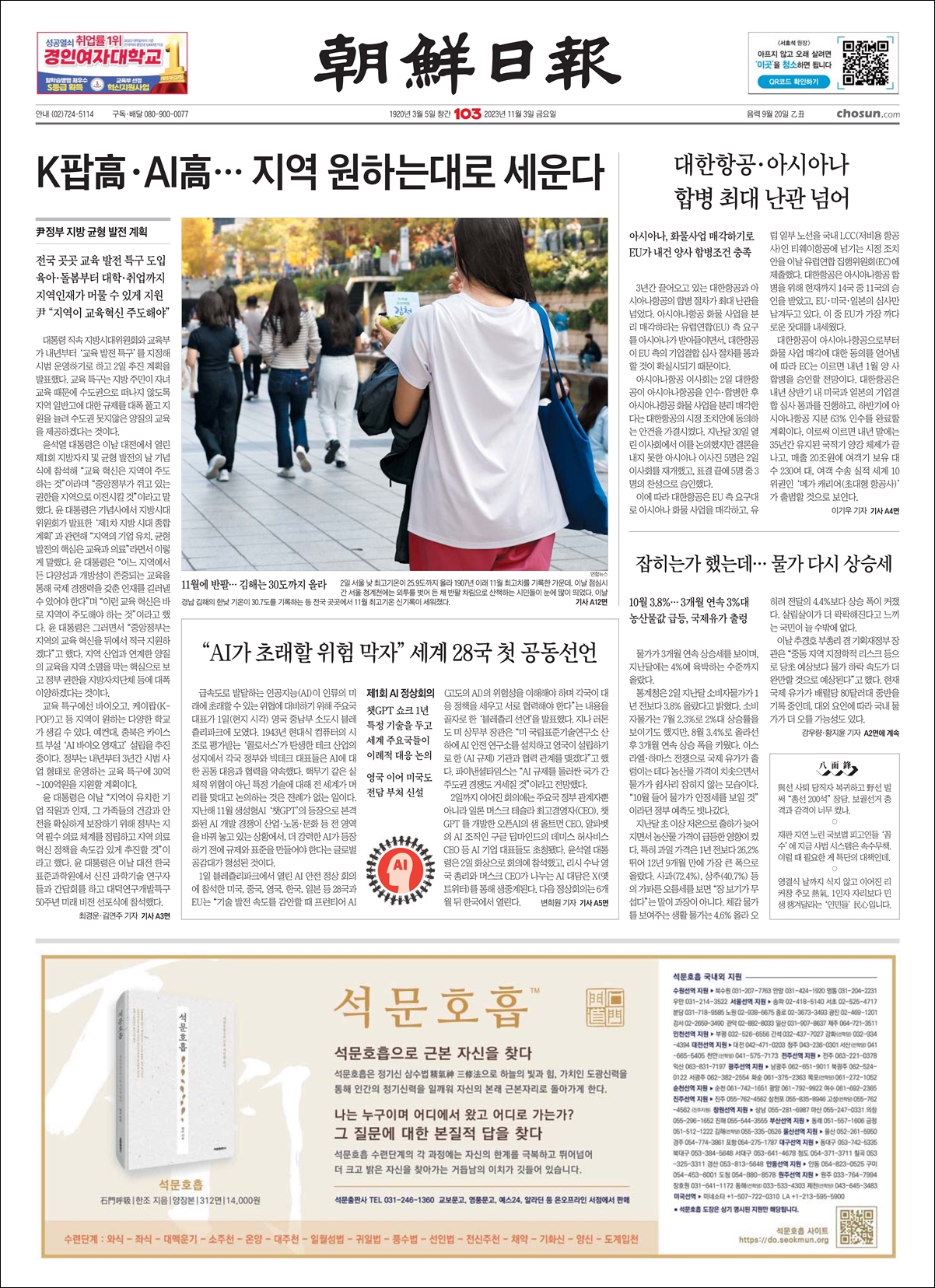 (2023년 36차) 석문호흡(石門呼吸) 광고를 조선일보 1면에 실었습니다. 

많은 격려&#44; 칭찬&#44; 사랑과 응원바랍니다. ^^