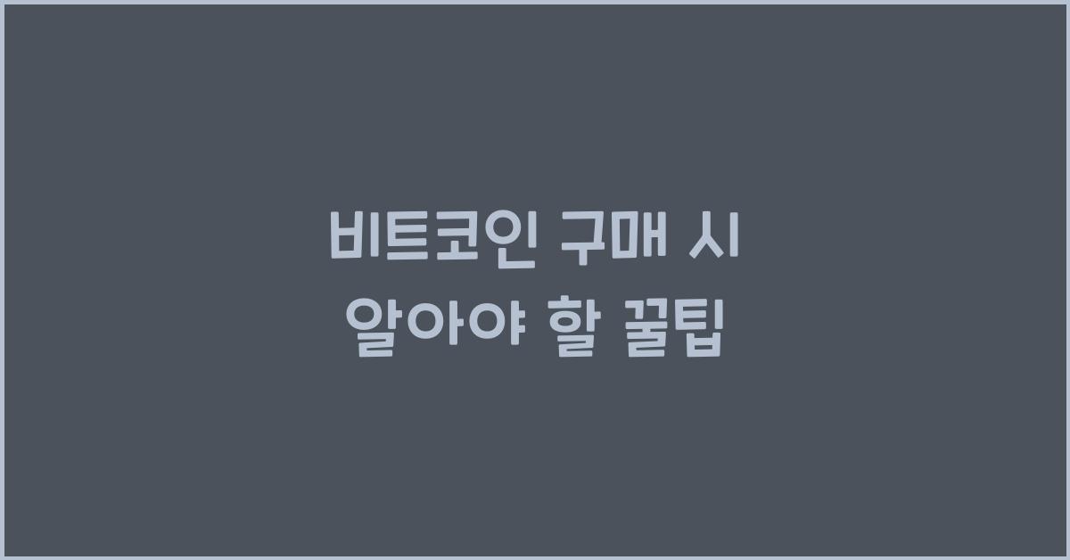 비트코인 구매