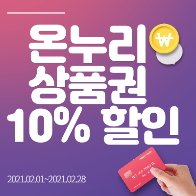  명절 온누리 상품권 구매 및 사용방법 안내 총정리 바로가기