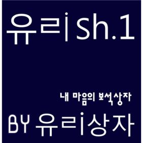  유리상자 내 마음의 보석상자 듣기/가사/앨범/유튜브/뮤비/반복재생/작곡작사