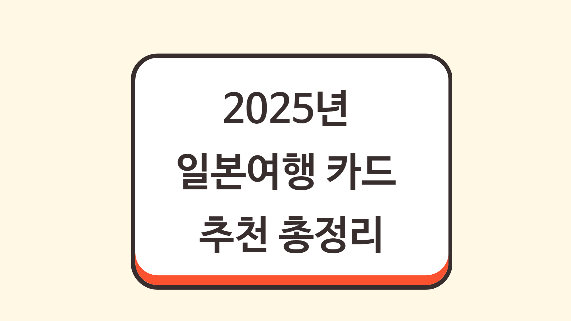 2025년 일본여행 카드 추천 총정리