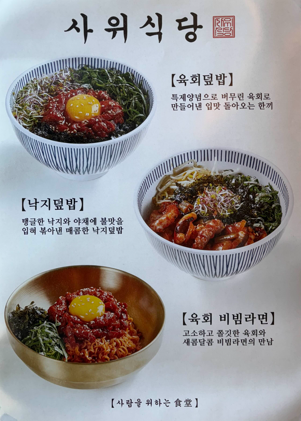 사위식당 - 메뉴판
