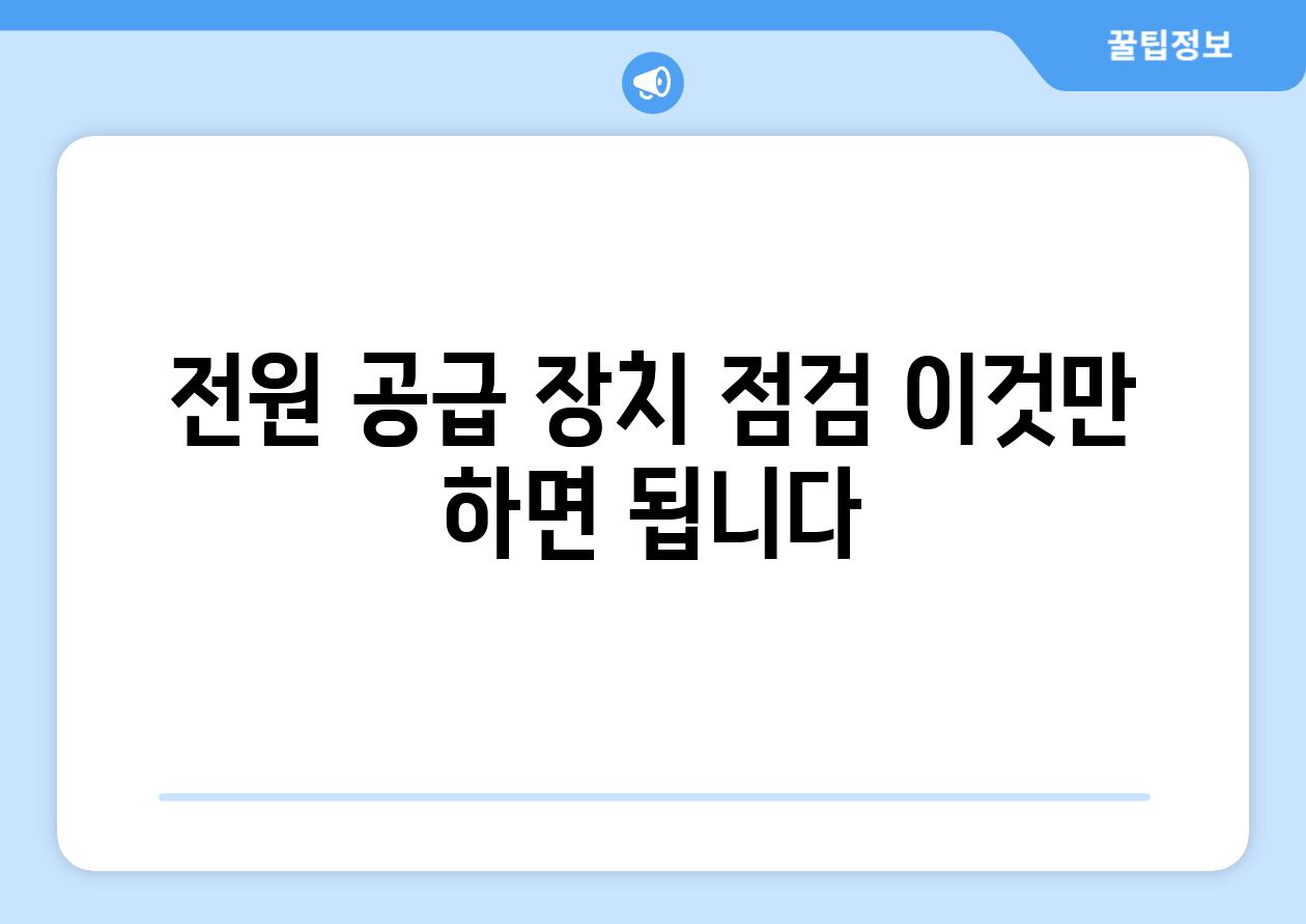 전원 공급 장치 점검 이것만 하면 됩니다