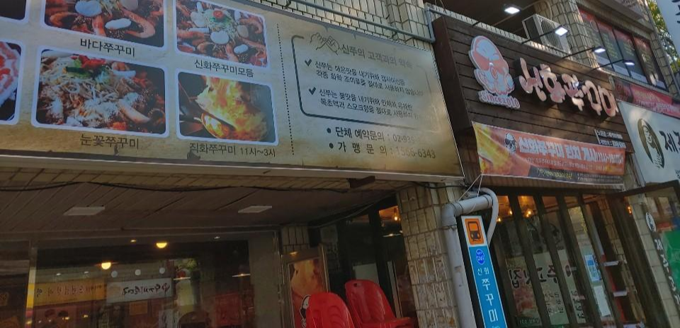  노원맛집 신화쭈꾸미 매운쭈꾸미로 스트레스 날렸습니다.