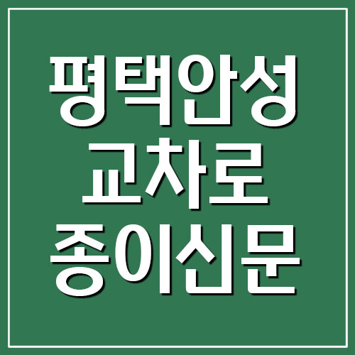  평택 안성 교차로 종이신문 그대로 보기 링크