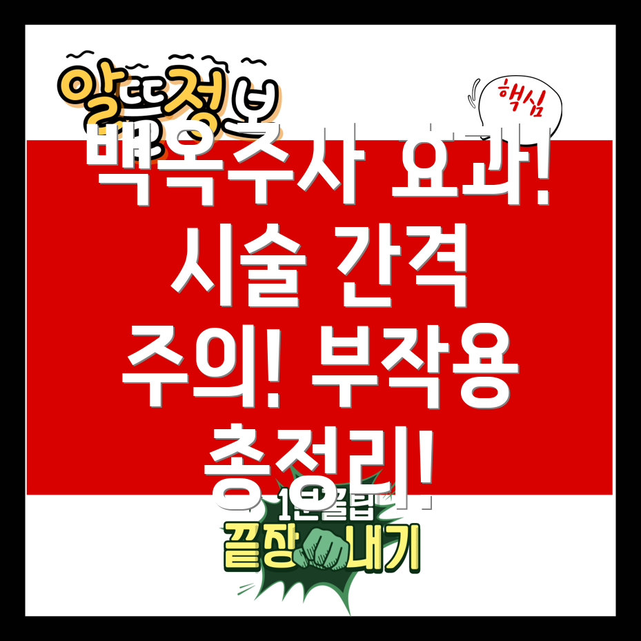 백옥주사 효과 4가지, 시술 간격 & 부작용 총정리!