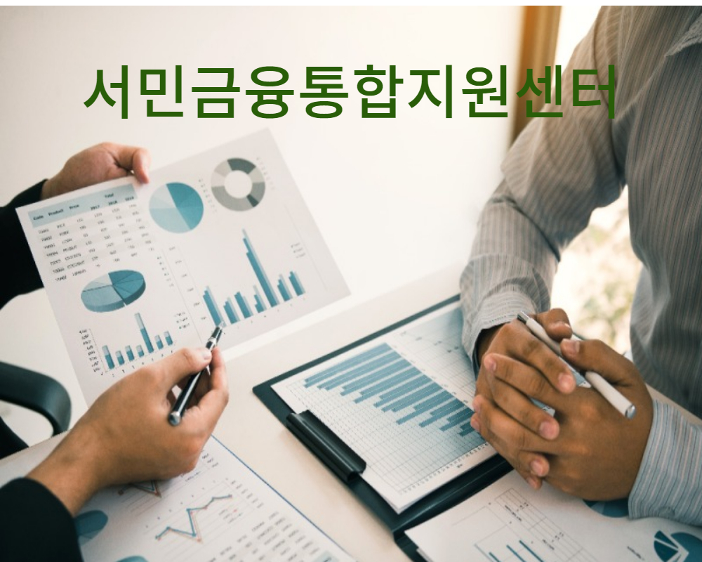  서민금융통합지원센터, 저소득. 저신용도 괜찮아.
