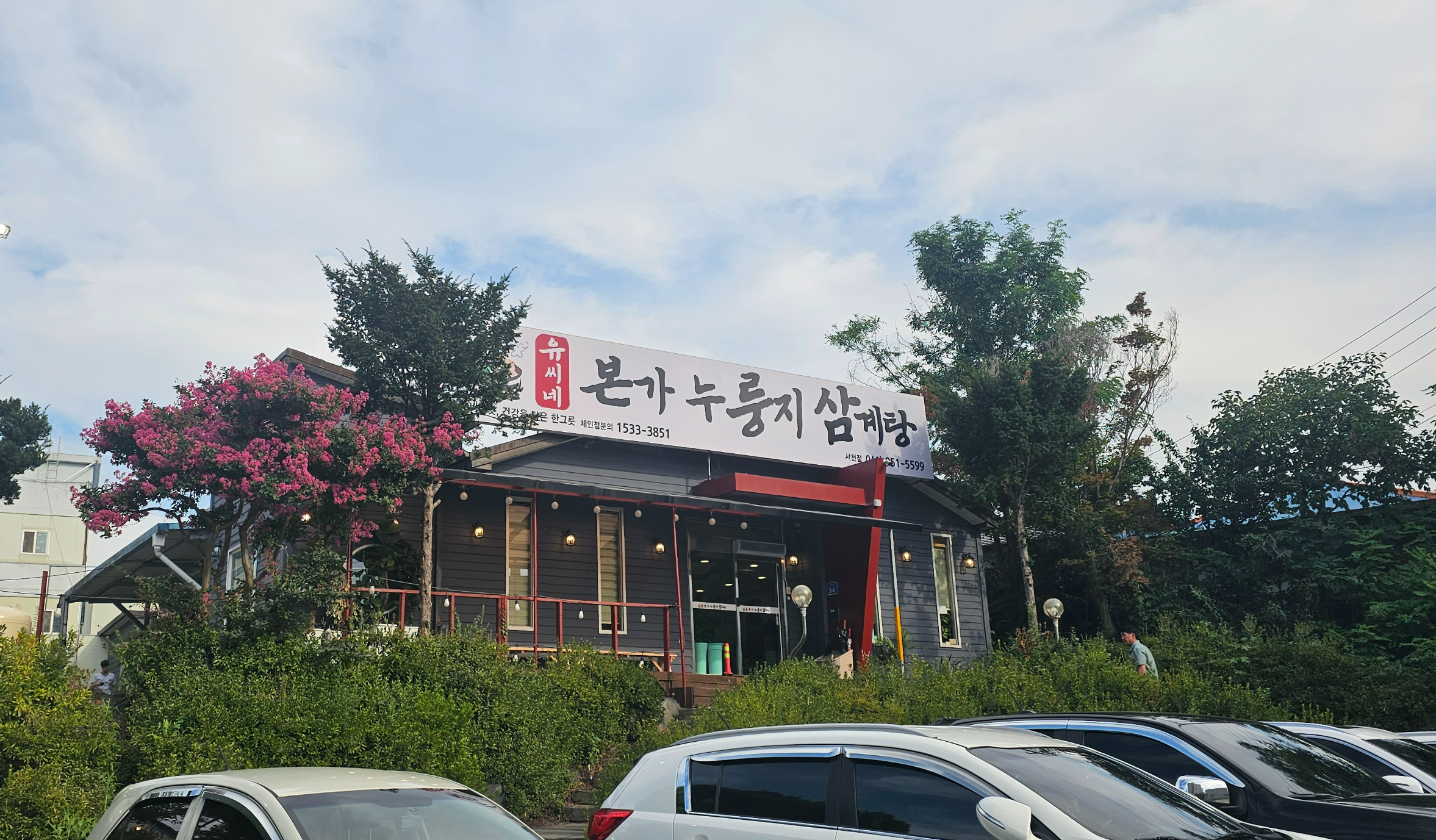 Yussinebonganurungjisamgyetangseocheonjeom (유씨네본가누룽지삼계탕서천점) 1