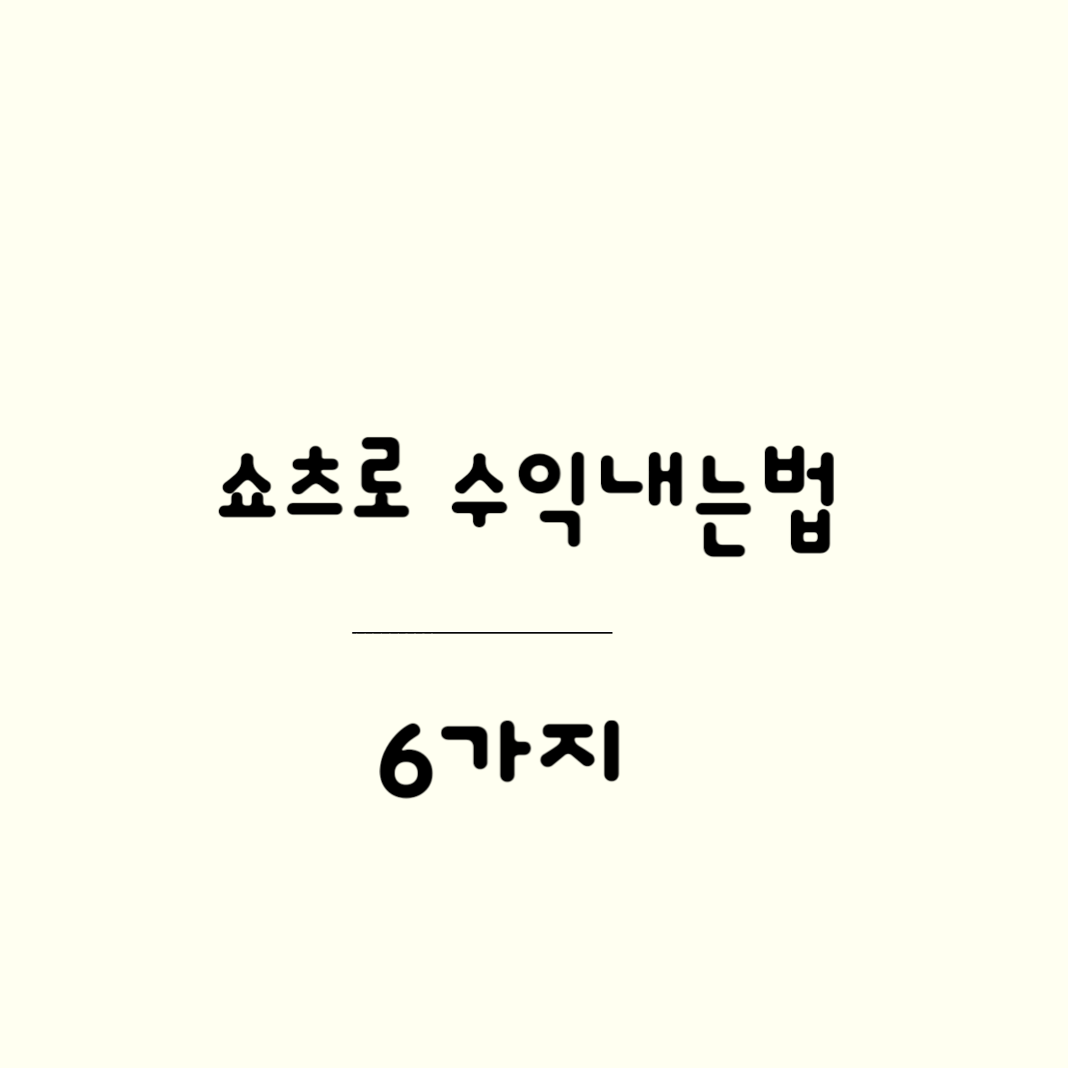 쇼츠 수익내기