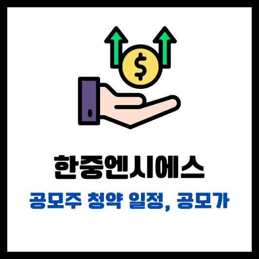 한중엔시에스 공모주 청약 일정 공모가 썸네일