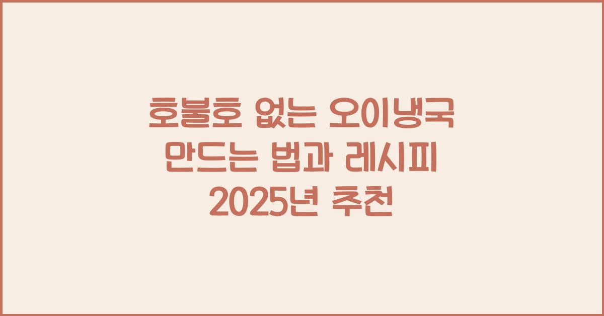 오이냉국 만드는 법