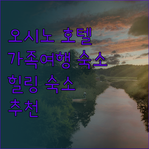 오시노 FOREST GARDEN HO