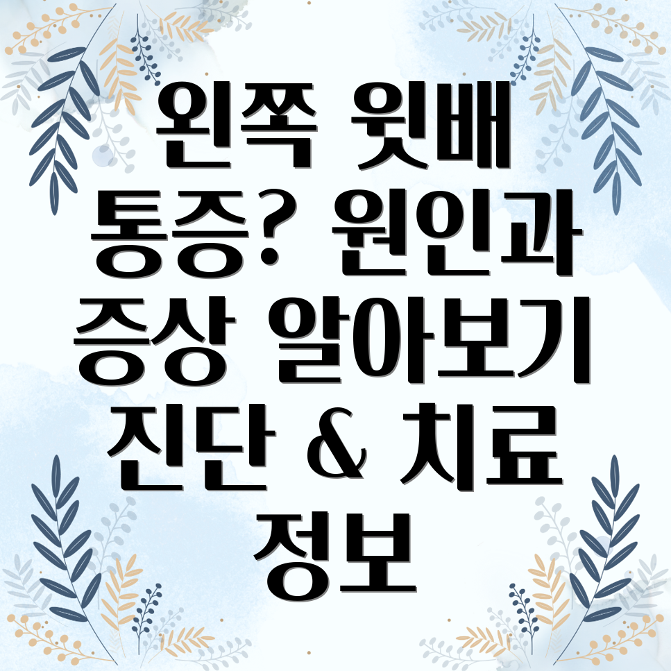 왼쪽 윗배 통증