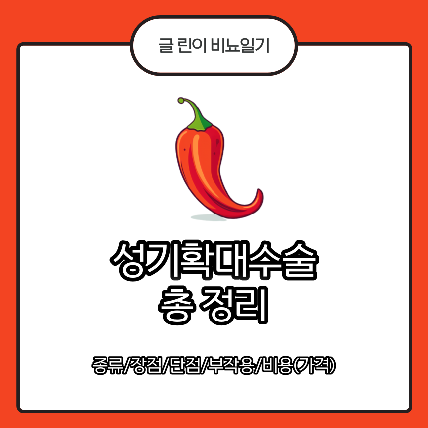  성기확대수술 총 정리 : 종류/장점/단점/부작용/비용(가격)