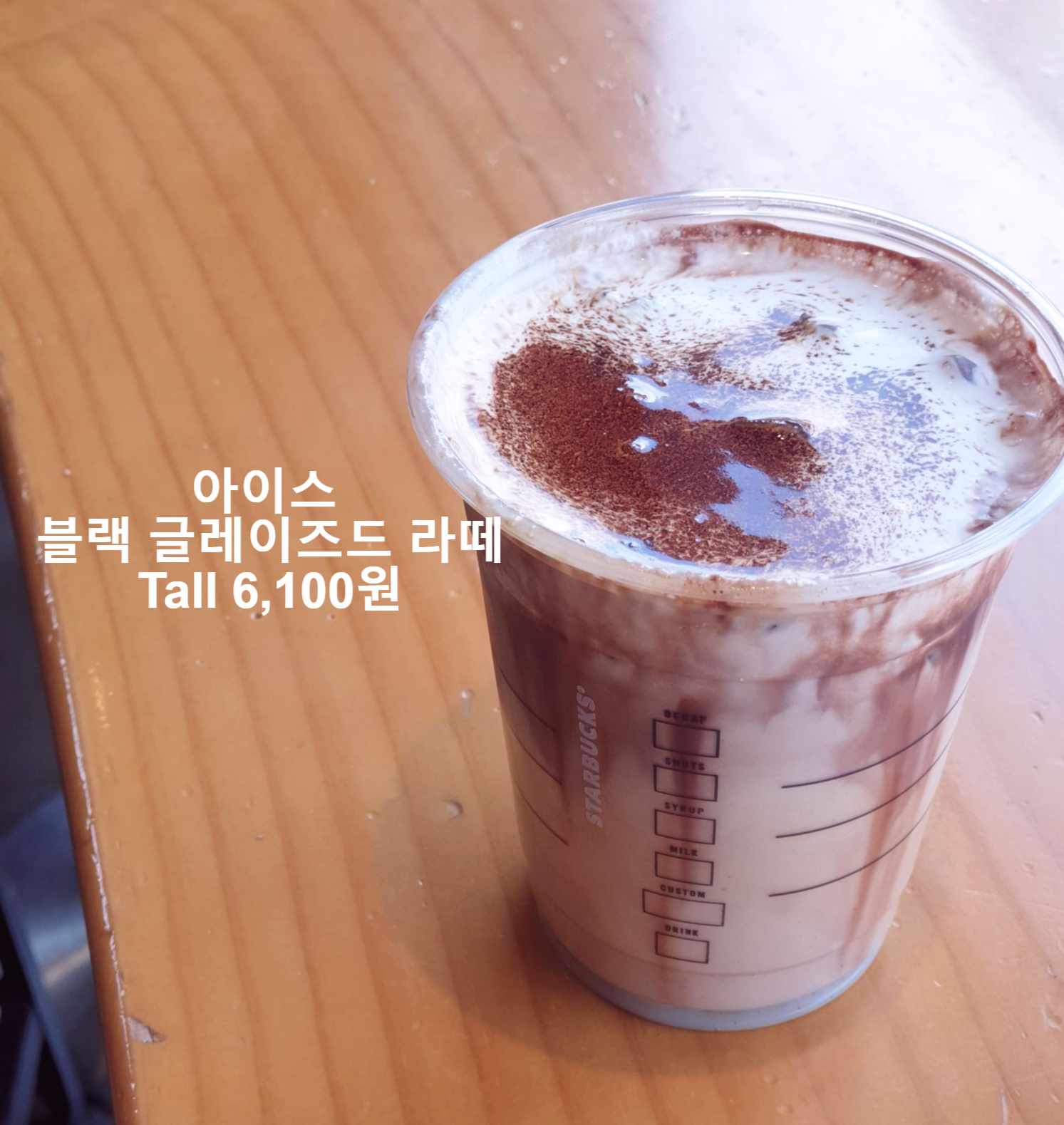  스벅 블랙 글레이즈드 라떼 맛후기 제 입엔 넘 맛있어요!!!!