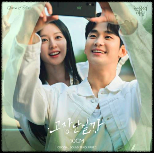 10CM - 고장난걸까_눈물의 여왕 OST 앨범.