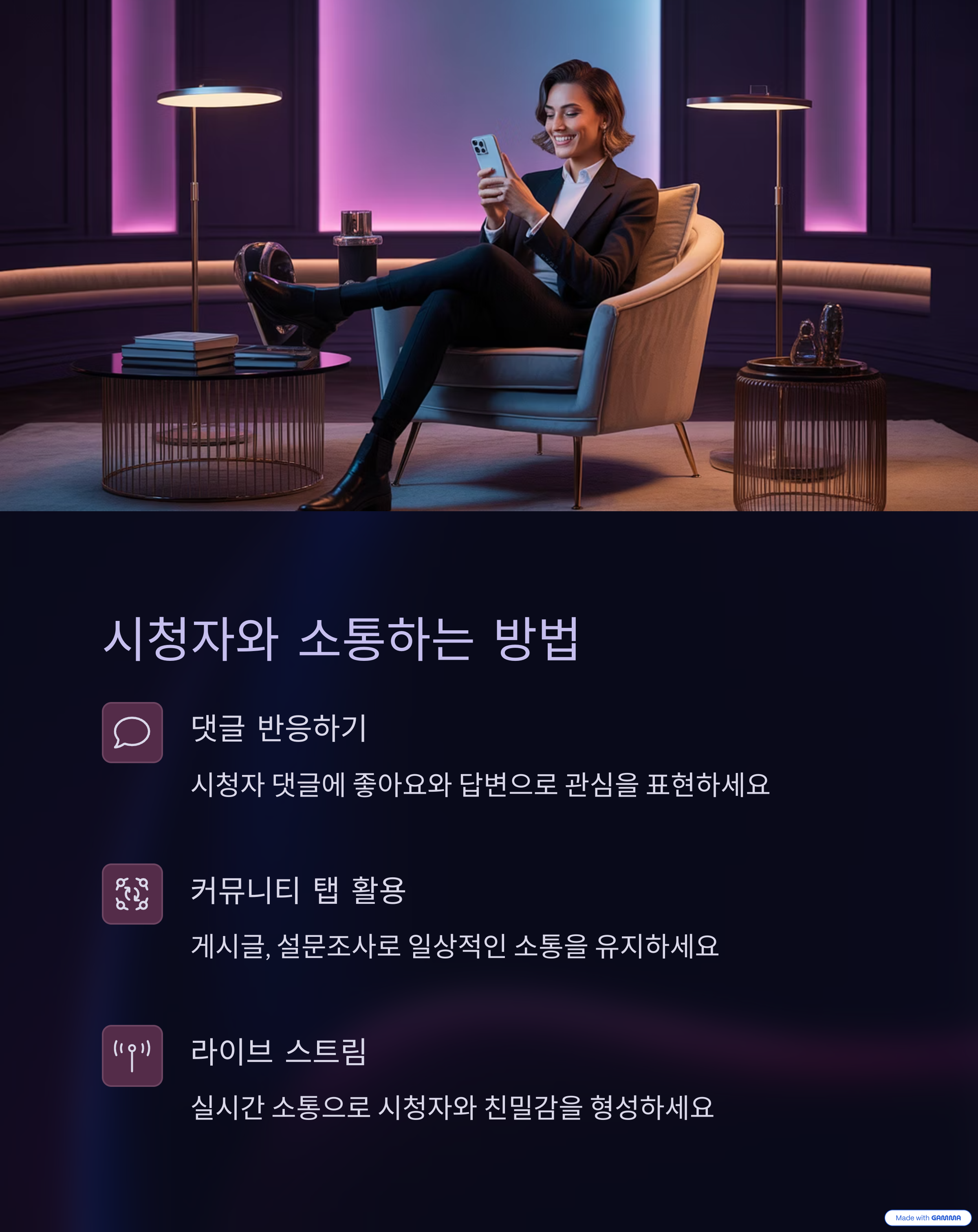 시청자와 소통하는 방법