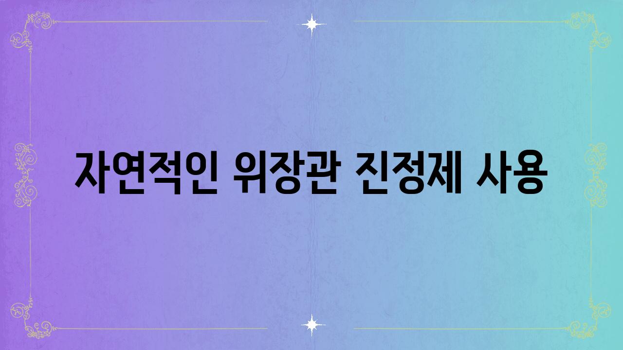 자연적인 위장관 진정제 사용