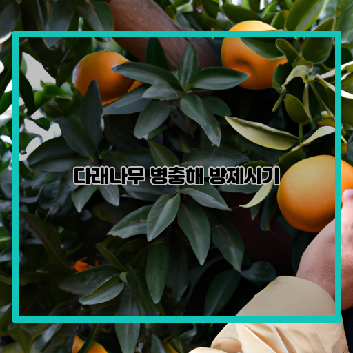  다래나무 병충해 방제는 언제 해야 할까요?