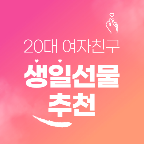 20대 여자친구 생일선물 추천 best4