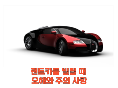  랜트카를 빌릴 때 오해와 주의 사항