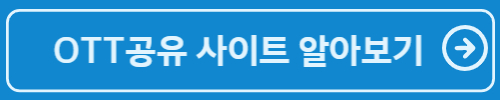 OTT 공유 서비스 알아보기