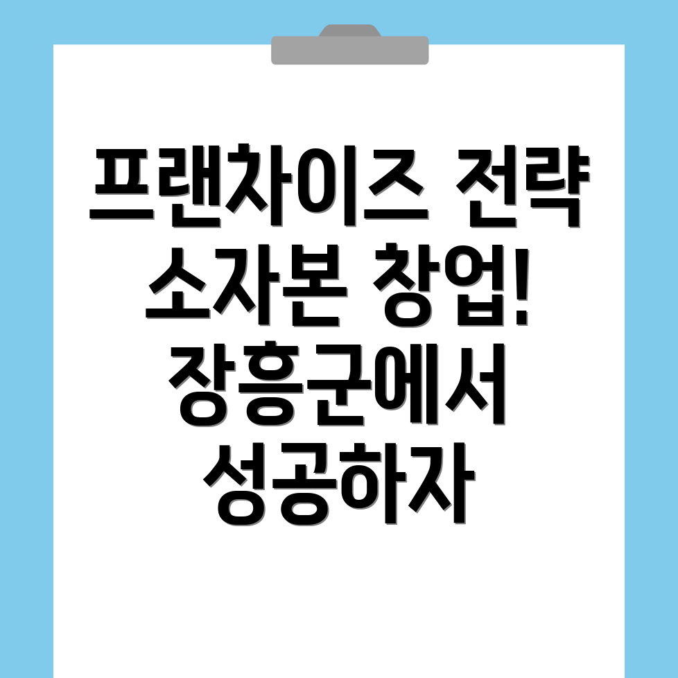 장흥군 프랜차이즈 창업 비용