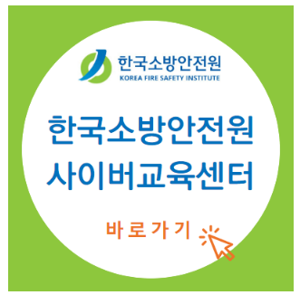 한국소방안전원_사이버교육센터_섬네일