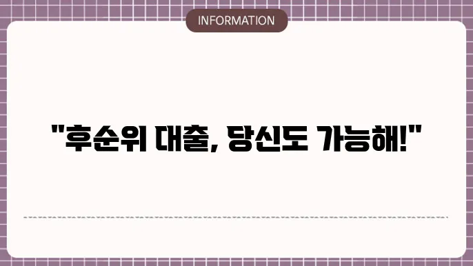 주택담보 후순위 추가대출 진행 방법 및 절차