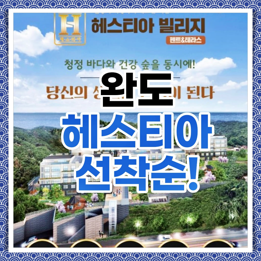  완도 헤스티아 빌리지 선착순 공급정보