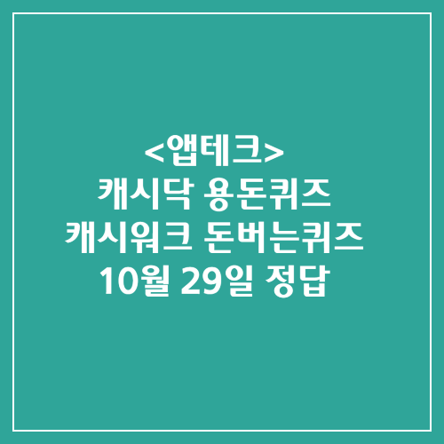 캐시닥 용돈퀴즈 캐시워크 돈버는퀴즈 정답 2024년 10월 29일