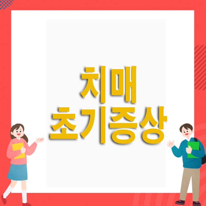 치매 초기증상