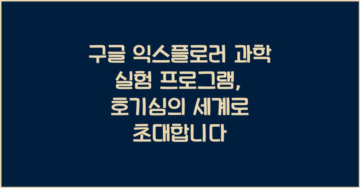 구글 익스플로러 과학 실험 프로그램    