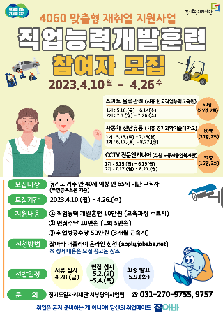  2023년 4060 맞춤형 재취업 직업능력개발훈련 참여자 모집 안내