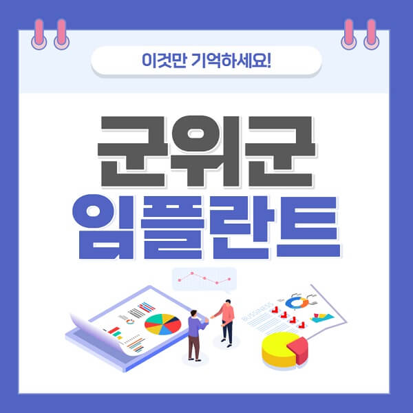 군위군-임플란트-치과-가격-저렴한-저렴한곳-유명한곳-좋은곳-추천