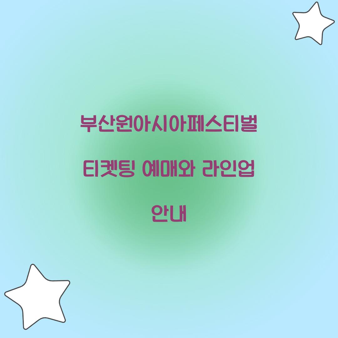 부산원아시아페스티벌 티켓팅