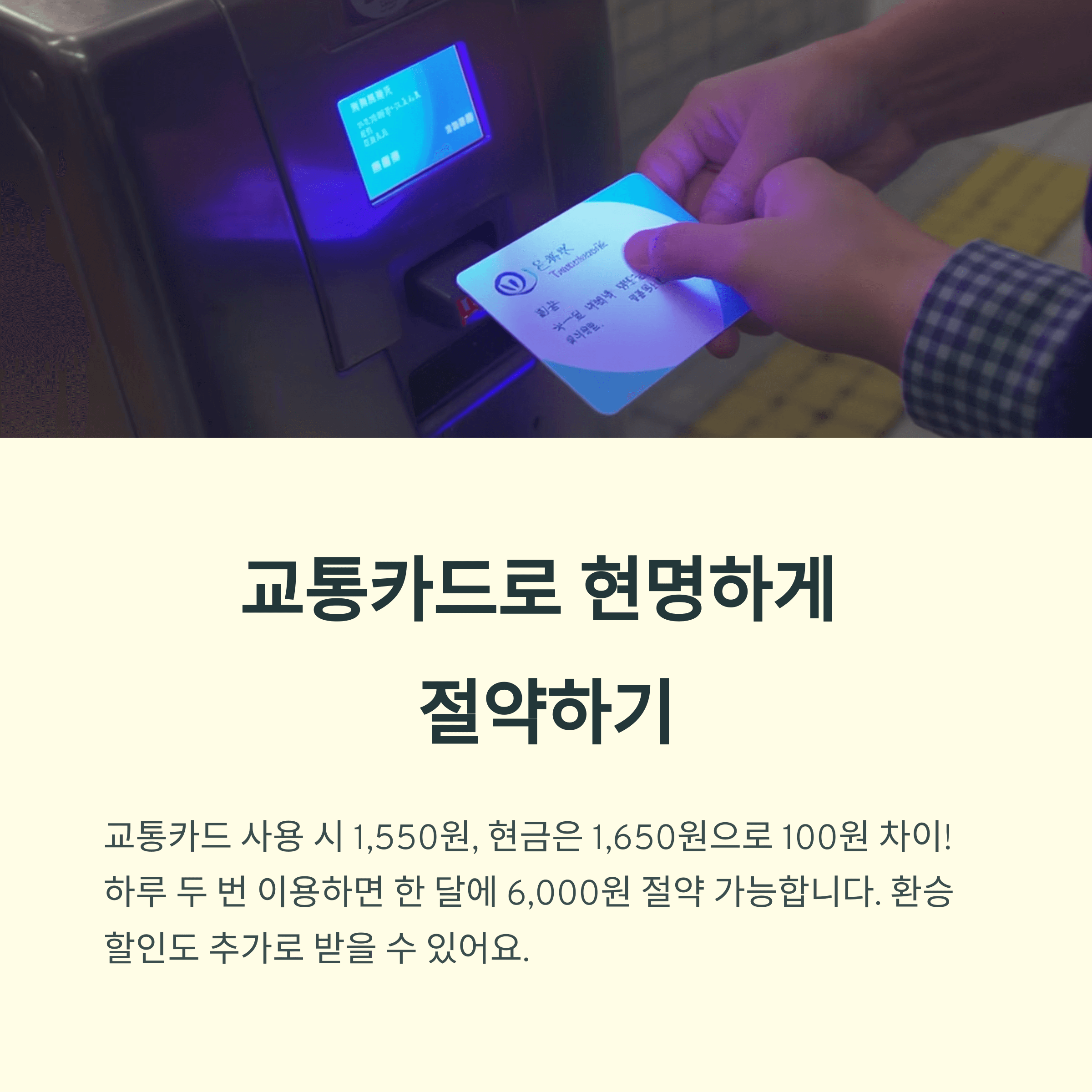 서울 수도권 지하철 요금 인상 교통비 절약 TOP5