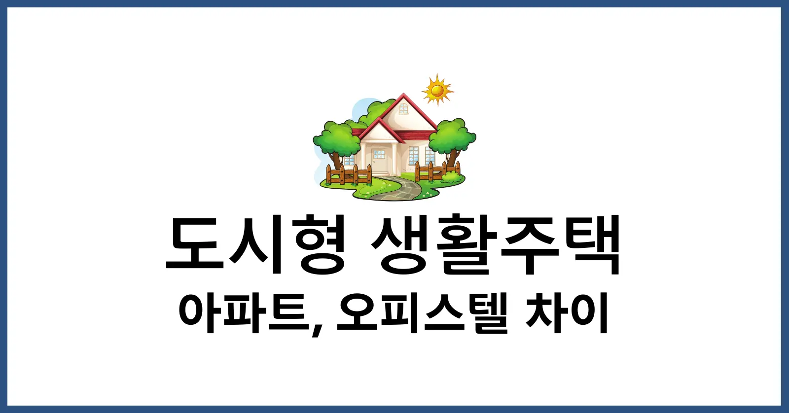 도시형 생활주택 아파트 차이